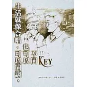 生活就像合唱，可以同調，也可以不同KEY