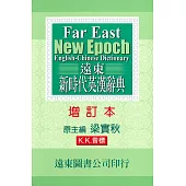 遠東新時代英漢辭典(增訂本)(50K道林紙)