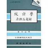 統計學原理與解題