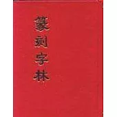篆刻字林