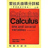 索拉氏微積分詳解(3/e)上