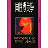 同性戀美學