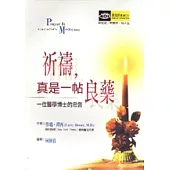 祈禱，真是一帖良藥：一位醫學博士的忠告