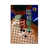 圍棋戰法