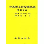 計算機系統結構詳解(3/e)