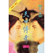 天心傳奇<上>