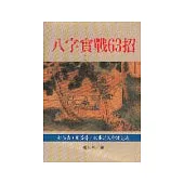 八字實戰63招