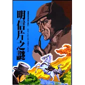 福爾摩斯：明信片之謎