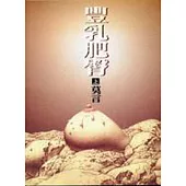 豐乳肥臀(上冊)