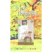 坐下來，什麼都別做