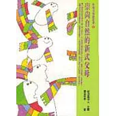 崇尚自然的新式父母