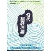 當代翻譯理論