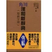 角川漢和新辭典( 改訂版)