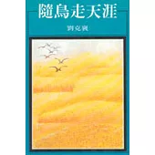 隨鳥走天涯