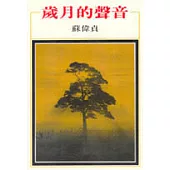 歲月的聲音