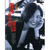 風格是必要的信仰