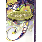 在我小小的園中