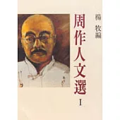 周作人文選 I