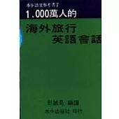 1,000萬人海外旅行會話