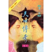 天心傳奇<下>