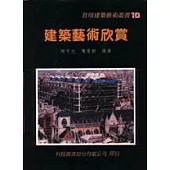 建築藝術欣賞