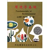 環境學基礎
