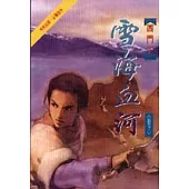 雪海血河<卷下>