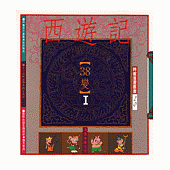 西遊記38變I(幽默類)