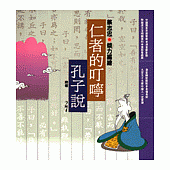 仁者的叮嚀--孔子說(知識類)