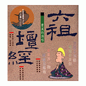 曹溪的佛唱--六祖壇經(知識類)