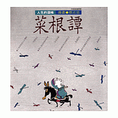 人生的滋味--菜根譚(知識類)