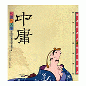 和諧的人生--中庸 (知識類)