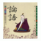 儒者的諍言--論語 (知識類)