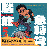 腦筋急轉彎(5)-幽默類