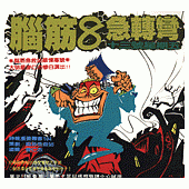 腦筋急轉彎(8)--幽默類