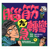 腦筋急轉彎(9)-幽默類