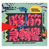 腦筋急轉彎(11)--幽默類