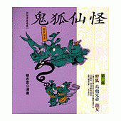 鬼狐仙怪 (第二部)