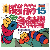 腦筋急轉彎(15)--幽默類