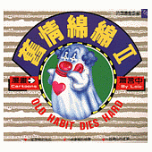 舊情綿綿(2) (幽默)