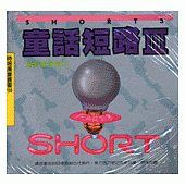 童話短路(3)(幽默)