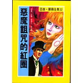 亞森.羅蘋：惡魔詛咒的紅圈