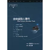 金絲雀殺人事件