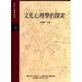 文化心理學的探索