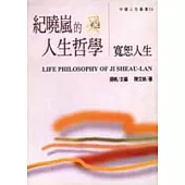 紀曉嵐的人生哲學-寬恕人生