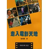 走入電影天地