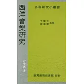 西洋音樂研究