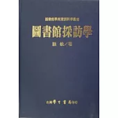圖書館採訪學