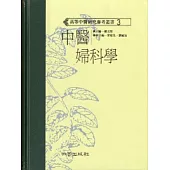 中醫婦科學(高研參)