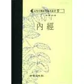 內經(高研參)